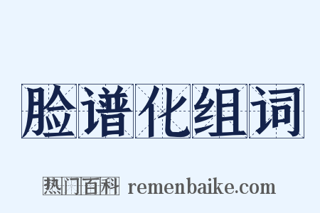 脸谱化组词是什么意思的图片